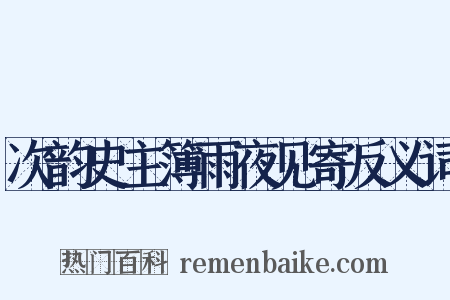 次韵史主簿雨夜见寄反义词是什么意思的图片
